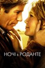 Ночі в Роданті