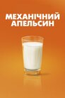 Механічний апельсин