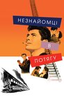 Незнайомці в потягу