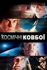 Космічні ковбої