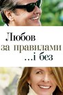 Кохання за правилами та без них