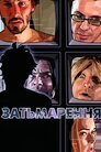 Затьмарення