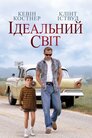 Ідеальний світ