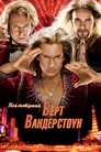 Неймовірний Барт Вандерстоун