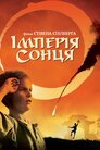 Імперія сонця