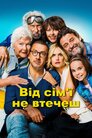 Від сім'ї не втечеш