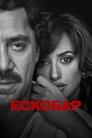 Ескобар