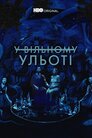У вільному ульоті