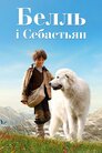Белль і Себастьян