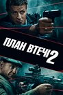 План втечі 2