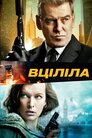 Вціліла
