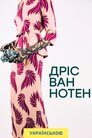 Дріс Ван Нотен