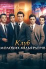 Клуб молодих мільярдерів