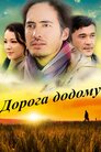 Дорога додому