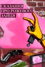 Сказання про рожевого зайця