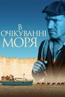 В очікуванні моря