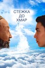 Стежка до хмар
