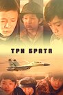 Три брата