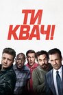Ти квач!