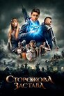 Сторожова застава