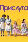 Прислуга