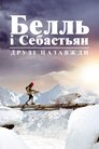 Белль і Себастьян. Друзі назавжди