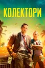 Колектор