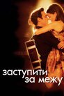 Перетнути межу