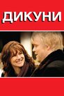 Дикуни