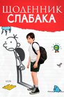 Щоденник слабака