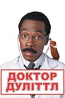 Доктор Дулітл