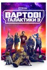 Вартові галактики 3