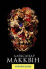 Александр МакКвін