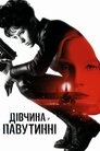 Дівчина у павутинні
