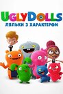 UglyDolls. Ляльки з характером