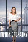 Почни спочатку