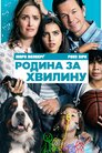 Родина за хвилину