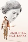 Обіцянка на світанку