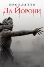 Прокляття Ла Йорони