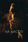 На висоті