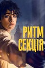 Ритм-секція