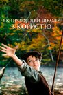 Як прогуляти школу з користю