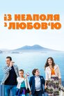 Із Неаполя з любов'ю