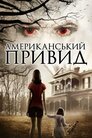 Американський привид