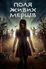 Поля живих мерців