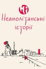 Неаполітанські історії