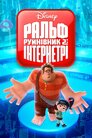 Ральф-Руйнівник 2: Інтернетрі