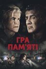 Гра пам'яті