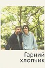 Гарний хлопчик