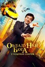 Обладунки бога: У пошуках скарбів